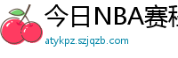 今日NBA赛程